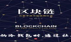 冷钱包的源代码是否开源，取决于具体的冷钱包