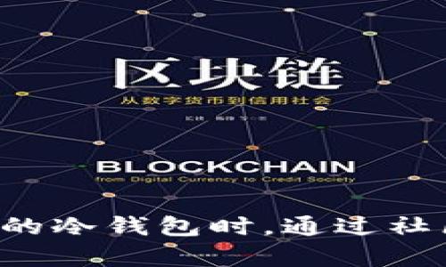 冷钱包的源代码是否开源，取决于具体的冷钱包项目或软件。以下是一些关于冷钱包和开源的相关信息：

### 1. 什么是冷钱包？
冷钱包是一种离线存储数字货币的方法，以提高资产的安全性。与热钱包（在线钱包）相比，冷钱包不连接互联网，可以避免黑客攻击和在线盗窃。冷钱包的类型包括硬件钱包（如Ledger、Trezor）以及纸钱包。

### 2. 开源冷钱包的优势
开源代码的冷钱包允许开发者和用户查看、审核和修改源代码。这种透明度有助于提高安全性，因为社区可以发现并修复潜在的漏洞。一些知名的开源冷钱包项目包括：

- ** Electrum**：一个轻量级比特币钱包，开源且支持硬件钱包。
- **Armory**：专为比特币设计的冷钱包，其源代码可公开获取。
- **Trezor**：虽然其硬件体型是专有设备，但它的某些软件部分是开源的。

### 3. 选择冷钱包时考虑的因素
选择冷钱包时，用户应考虑多个方面：

- **安全性**：确认其开源程度和审计历史。
- **用户友好性**：界面是否易于操作。
- **支持的币种**：冷钱包兼容哪些数字货币。
- **恢复方式**：备份和恢复操作是否简单。

### 4. 结论
如果你想使用冷钱包，建议优先选择开源的选项，以保障资产的透明性和安全性。在选择具体的冷钱包时，通过社区反馈和技术审计来确保选择的工具安全可靠。
