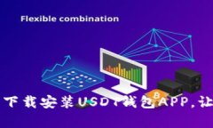 掌握数字财富：轻松下载安装USDT钱包APP，让你的