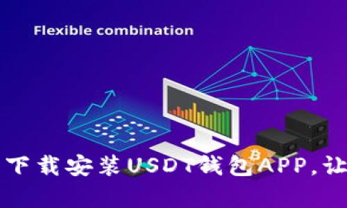 掌握数字财富：轻松下载安装USDT钱包APP，让你的资产安全无忧！