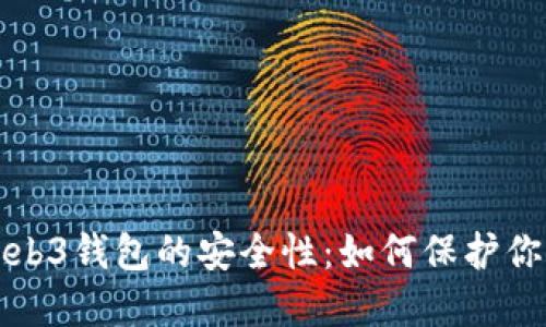 揭秘欧意Web3钱包的安全性：如何保护你的数字资产