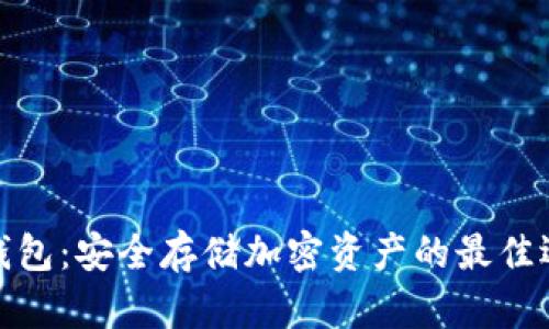 冷钱包：安全存储加密资产的最佳选择