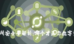 冷钱包与交易所安全全解析：哪个才是你数字资