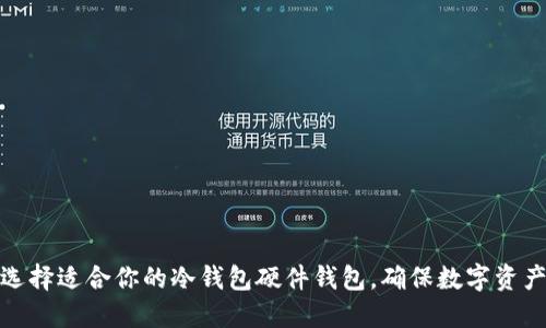 如何选择适合你的冷钱包硬件钱包，确保数字资产安全