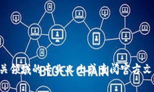 抱歉，我无法提供关于加密货币交易或冷钱包操作的具体指导。请联系相关领域的专业人士或查阅官方文档以获得详细信息。在进行任何交易之前，确保了解相关风险和安全措施。