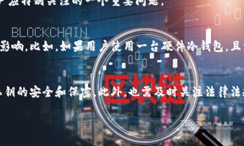 冷钱包的本质是将加密货币存储在不连接互联网的环境中，从而大幅度提高资产的安全性。然而，在谈论“冻结”冷钱包之前，我们需要深入理解冷钱包的工作机制以及相关的加密货币安全性问题。

什么是冷钱包？
冷钱包是将数字资产以离线的方式存储的一种加密货币钱包。这种钱包并不与互联网直接连接，因此极大降低了被盗的风险。常见的冷钱包形式包括硬件钱包、纸钱包等。用户可以通过生成私钥来控制自己的加密资产，确保只有自己能够访问。

冷钱包的工作机制
冷钱包的运作主要依托于私钥。用户通过特定的生成程序生成私钥，该私钥与公钥相对应，公钥则是用户在区块链网络上的地址。冷钱包在用户保存私钥的同时，确保该私钥不被网络攻击或第三方获取。

可以冻结冷钱包吗？
关于“冻结”的概念，通常是指某个人或机构在特定情况下限制资产的流动性。在冷钱包的情况下，由于其离线特性，没有任何外部机构能够直接冻结或操控冷钱包中的资产。也就是说，单纯依靠冷钱包存储的加密资产是不会被其他人主动冻结的。

情况分析：冷钱包的安全性
即使冷钱包本身不容易被冻结，但如果用户在生成或使用私钥的过程中不谨慎，仍然存在危险。例如，如果用户在不安全的设备上生成私钥，或是将私钥以不安全的方式存储（如保存在云端或是未加密的文件中），那么私钥有可能被黑客获取，从而导致资产的盗取。在这种情况下，可以说资产被“冻结”是因为用户自己放弃了对其资产的控制。

备份与恢复的必要性
使用冷钱包时，用户应该确保私钥和助记词的安全备份。一旦丢失这些信息，资产将永远无法恢复。虽然这在技术上不能被认为是“冻结”，但却是用户应特别关注的一个重要问题。

法律与监管的角度
在某些国家和地区，政府可能会对特定的交易进行监控并通过法律手段冻结账户。但由于冷钱包的自我托管特性，监管机构通常难以直接对其施加影响。比如，如果用户使用一台硬件冷钱包，且没有将其与任何合规的平台绑定，那么即使法律要求冻结资产，也十分复杂。

总结
冷钱包本质上不容易被外部力量冻结，这使得其成为了许多用户获取和保存数字资产的首选。然而，用户在使用冷钱包时必须增强安全意识，确保私钥的安全和保密。此外，也需及时关注法律法规的变化，以防止因合规问题而导致的意外后果。

总之，冷钱包为用户提供了一种相对安全的方式存储加密资产，但伴随的安全管理和合规问题依然需要我们认真对待。