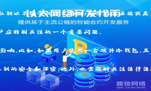 冷钱包的本质是将加密货币存储在不连接互联网的环境中，从而大幅度提高资产的安全性。然而，在谈论“冻结”冷钱包之前，我们需要深入理解冷钱包的工作机制以及相关的加密货币安全性问题。

什么是冷钱包？
冷钱包是将数字资产以离线的方式存储的一种加密货币钱包。这种钱包并不与互联网直接连接，因此极大降低了被盗的风险。常见的冷钱包形式包括硬件钱包、纸钱包等。用户可以通过生成私钥来控制自己的加密资产，确保只有自己能够访问。

冷钱包的工作机制
冷钱包的运作主要依托于私钥。用户通过特定的生成程序生成私钥，该私钥与公钥相对应，公钥则是用户在区块链网络上的地址。冷钱包在用户保存私钥的同时，确保该私钥不被网络攻击或第三方获取。

可以冻结冷钱包吗？
关于“冻结”的概念，通常是指某个人或机构在特定情况下限制资产的流动性。在冷钱包的情况下，由于其离线特性，没有任何外部机构能够直接冻结或操控冷钱包中的资产。也就是说，单纯依靠冷钱包存储的加密资产是不会被其他人主动冻结的。

情况分析：冷钱包的安全性
即使冷钱包本身不容易被冻结，但如果用户在生成或使用私钥的过程中不谨慎，仍然存在危险。例如，如果用户在不安全的设备上生成私钥，或是将私钥以不安全的方式存储（如保存在云端或是未加密的文件中），那么私钥有可能被黑客获取，从而导致资产的盗取。在这种情况下，可以说资产被“冻结”是因为用户自己放弃了对其资产的控制。

备份与恢复的必要性
使用冷钱包时，用户应该确保私钥和助记词的安全备份。一旦丢失这些信息，资产将永远无法恢复。虽然这在技术上不能被认为是“冻结”，但却是用户应特别关注的一个重要问题。

法律与监管的角度
在某些国家和地区，政府可能会对特定的交易进行监控并通过法律手段冻结账户。但由于冷钱包的自我托管特性，监管机构通常难以直接对其施加影响。比如，如果用户使用一台硬件冷钱包，且没有将其与任何合规的平台绑定，那么即使法律要求冻结资产，也十分复杂。

总结
冷钱包本质上不容易被外部力量冻结，这使得其成为了许多用户获取和保存数字资产的首选。然而，用户在使用冷钱包时必须增强安全意识，确保私钥的安全和保密。此外，也需及时关注法律法规的变化，以防止因合规问题而导致的意外后果。

总之，冷钱包为用户提供了一种相对安全的方式存储加密资产，但伴随的安全管理和合规问题依然需要我们认真对待。