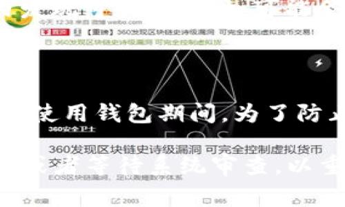 数字钱包被锁定通常指的是用户无法访问或使用他们的数字货币资产。锁定的原因可能有多种，具体原因如下：

1. **安全问题**：如果系统检测到异常活动，或者用户的账户存在安全风险（如密码输入错误次数过多），数字钱包可能会被自动锁定以保护用户资产。

2. **身份验证**：某些钱包在进行大额交易或试图更改重要账户信息时，需要用户额外进行身份验证。如果未能通过身份验证，钱包可能会被锁定。

3. **合规要求**：某些地区的法律法规要求数字钱包服务提供商对可疑交易进行监控，当钱包内发现可疑活动时，可能会进行锁定以遵守法律规定。

4. **技术故障**：有时候，钱包的服务提供商可能会遇到技术问题，导致用户账户暂时无法访问。

5. **用户自我锁定**：用户也可以主动选择锁定他们的数字钱包，通常是为了安全起见，例如在不使用钱包期间，为了防止未经授权的访问。

一旦数字钱包被锁定，用户通常需要采取一定的步骤，例如进行身份验证、联系服务提供商的客服或者等待系统审查，以重新获得对钱包的访问权限。如果你遇到钱包锁定的情况，建议立即采取措施，确保你的资产安全。