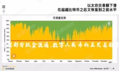 中国的加密货币主要是指“数字人民币”，也被