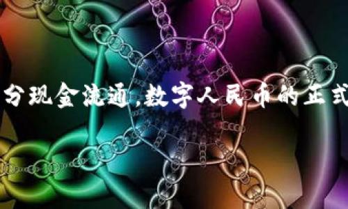 中国的加密货币主要是指“数字人民币”，也被称为“中央银行数字货币（CBDC）”。这是由中国人民银行发行的数字货币，旨在替代部分现金流通。数字人民币的正式名称是“数字货币电子支付（DC/EP）”，它旨在加强金融体系的安全性、提升支付效率，同时也希望能够更好地监控和调控金融活动。

如果你对数字人民币或其他相关的主题有更多的疑问，欢迎提问！
