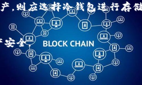 要探讨“连过网的IM钱包算冷钱包吗”这个问题，我们首先需要理解几个关键概念，如“IM钱包”、“冷钱包”以及“网络连接”的含义。在数字货币的世界中，钱包的类型和安全性对投资者来说至关重要。

IM钱包的定义与功能
IM钱包通常是指集成了即时通讯功能的数字货币钱包。用户可以通过这个钱包进行数字货币的存储、转账和交易，同时还能进行即时通讯。比如，某些IM钱包应用除了加密货币交易之外，还可以发送信息、共享图片等，融合了社交和金融的功能。

冷钱包的概念
冷钱包是指那些不直接连接到互联网的数字货币存储方式。这类钱包通常被认为更加安全，因为没有网络连接，使得黑客无法通过互联网攻击获取钱包中的资产。冷钱包可以是硬件设备、纸质钱包，或者任何一种存储数字资产的物理介质。它们的主要功能是保护用户的私钥，从而防止潜在的网络攻击。

连过网的IM钱包与冷钱包的关系
从定义上来看，连过网的IM钱包并不能算作冷钱包。这是因为冷钱包的关键特性在于“绝对不连接到互联网”。如果IM钱包需要通过网络进行数据传输，那么它就属于热钱包。热钱包虽然使用方便，但也面临着更高的安全风险，因为它们随时可能受到网络攻击。

安全性对比：冷钱包与热钱包
冷钱包由于其离线的特性，其安全性相对较高，适合长期存储大量资金。例如，一台离线的硬件钱包或手写的纸质钱包，如果妥善保存，就能有效防止黑客入侵。而连过网的IM钱包则在短时间内便利，但长期存储大额资金时，风险也随之增加。如果用户的私钥被泄露或IM应用出现安全漏洞，数字资产可能会面临丢失的危险。

如何选择钱包类型
在选择使用哪种钱包时，用户需要根据自己的需求来决定。如果是日常的小额交易，可以选择连过网的IM钱包便利的功能；但如果打算长期持有大额数字资产，则应选择冷钱包进行存储，通过以最小化的风险来保障资产的安全。此外，也可以考虑将部分资金存放在热钱包中，以便于灵活使用，同时将大部分资金转移至冷钱包中，以确保安全。

总结
总的来说，连过网的IM钱包不能算作冷钱包。用户在选择钱包时，应充分了解不同钱包的用途与特点，从而做出最符合自己需求的选择，确保自己的数字资产安全。

希望以上内容能够帮助你理解连过网的IM钱包与冷钱包之间的区别及其相关概念。如有其他问题，欢迎继续询问！