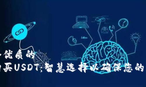 思考一个优质的
冷钱包购买USDT：智慧选择以确保您的资产安全