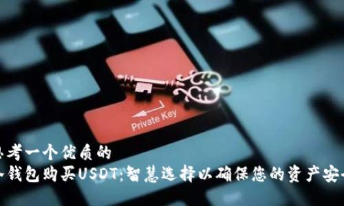 思考一个优质的
冷钱包购买USDT：智慧选择以确保您的资产安全