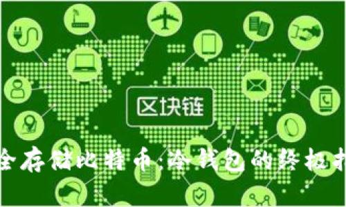 安全存储比特币：冷钱包的终极指南