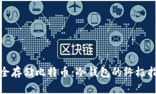 安全存储比特币：冷钱包的终极指南