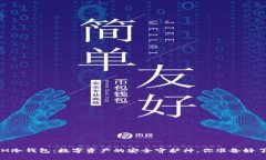 DSIM冷钱包：数字资产的安全守护神，你准备好了
