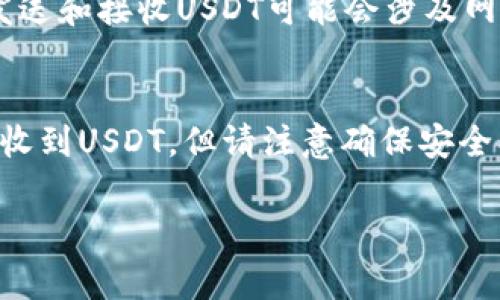 在比特派钱包（Bitpie Wallet）中进行注册并准备接收USDT（U币）并不复杂，通常只需要几分钟。以下是关于使用比特派钱包进行注册和接收USDT的详细步骤和注意事项。

第一步：下载并安装比特派钱包
首先，您需要在智能手机上下载比特派钱包应用程序。这款钱包在iOS和Android平台上都有提供，您可以通过App Store或Google Play Store进行下载。安装过程中，请确保从官方渠道下载，以避免下载到假冒应用。

第二步：创建新钱包或导入现有钱包
安装完成后，打开比特派钱包应用，您将看到几个选项。您可以选择创建一个新钱包或导入现有钱包。如果您是新用户，点击“创建新钱包”。系统会引导您进行注册过程。在此过程中，您需要设置一个安全的密码，并妥善保存您的助记词（Mnemonic Phrase），这是访问您钱包的关键。

第三步：注册和激活钱包
完成上述步骤后，您的钱包就创建成功了。此时，您需要进入钱包界面，并查找“收款”或“获取”选项。根据系统提示生成您的USDT接收地址。此地址是您用于接收USDT的唯一标识，务必仔细保存。

第四步：确认地址并接收USDT
您可以将生成的USDT接收地址分享给其他交易者或授权所需的转账方。通常情况下，一旦对方将USDT转账到您的地址，您会在几分钟内收到确认。

注意事项
在使用比特派钱包时，有几个注意事项需要提醒您：首先，确保您已正确记录助记词，因为丢失助记词将无法恢复钱包。其次，发送和接收USDT可能会涉及网络手续费，准确阅读交易信息以避免不必要的损失。最后，保持您的钱包应用程序和手机操作系统的更新，确保钱包的安全性。

总结
在比特派钱包上注册并接收USDT的整个过程通常可以在短短几分钟内完成。只需下载应用、创建钱包、生成地址，您就能轻松收到USDT。但请注意确保安全、记录好助记词，并了解相关的交易费用，这样才能更好地管理您的数字资产。

如果您有进一步的问题或需要深入了解比特派钱包的其他功能，请随时问我。