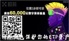 如何利用库神冷钱包保护你的ETP资产，安全无忧