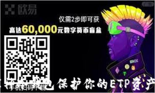 
如何利用库神冷钱包保护你的ETP资产，安全无忧！