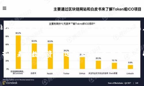 关于“冷钱包”的使用，特别是在中国的背景下，我们可以从多个角度进行探讨。冷钱包是加密货币存储的一种方式，通常指的是离线存储，不连接互联网，相对安全，适合用于长期持有。

什么是冷钱包？
冷钱包就像一个隐藏在老旧书架底下的金库，虽然不常见，却能在关键时刻保护你的财富。与热钱包（连接互联网的数字钱包）相比，冷钱包通过物理设备或纸质形式将加密货币存储在离线状态，防止黑客入侵及网络攻击。常见的冷钱包形式包括硬件钱包（如Ledger和Trezor）和纸钱包。

冷钱包的工作原理
想象一下，将你的财富放在一个没有钥匙的古老保险箱中。这个保险箱由复杂的加密技术构成，只有你拥有密钥。冷钱包生成的私钥不会接触互联网，只有在需要进行交易时，才会通过特定的方式将其连接网络。这就像是在老桥下储存一批珍贵的宝藏，绝对安全，便于访问。

中国用户可以使用哪些冷钱包？
对于中国用户来说，选择合适的冷钱包至关重要。可以找到全球知名品牌的冷钱包，如Ledger Nano S、Ledger Nano X和Trezor等。这些钱包不仅在技术上可靠，同时也提供良好的用户体验，界面简洁直观，操作方便。此外，还有一些国产品牌如ImToken等，也在不断推出符合当地需求的冷钱包解决方案。

冷钱包使用注意事项
尽管冷钱包安全性较高，但在使用过程中仍需注意几个方面。首先是购买渠道，建议通过官方渠道或大型授权经销商进行购买，而非个人二手市场，以防买到假冒或损坏的产品。其次，在设定钱包时，务必保管好恢复助记词。这些助记词就像你遗失保险箱钥匙后的追回密码，丢失后将无法找回。

总结
冷钱包为中国的加密货币用户提供了一个安全稳妥的存储选择。虽然使用上需谨慎，但一旦掌握了相关知识，便能轻松守护自己辛苦得来的数字资产。选择正确的冷钱包，并了解其使用和维护方式，就像在晨雾中走过老桥一般，虽然愁雾弥漫，却也能见到光明的彼岸。

希望这些信息能帮助到你更好地理解冷钱包在中国的使用情况！如有更多问题或需要进一步的细节，请随时问我。