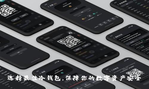 选择最佳冷钱包，保障你的数字资产安全
