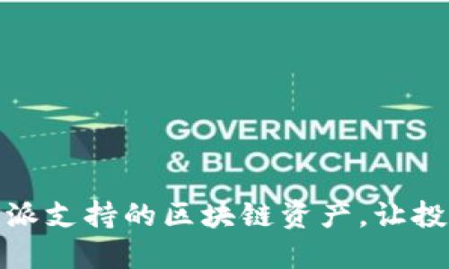 探索比特派支持的区块链资产，让投资更轻松