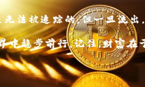 泰达币冷钱包追踪之谜：保护资产的最佳选择

在数字货币的世界中，安全性始终是投资者最关心的话题之一。泰达币（Tether）作为一种广泛使用的稳定币，其冷钱包（Cold Wallet）备受关注。然而，关于冷钱包是否可以被追踪的问题，许多人仍心存疑虑。在这篇文章中，我们将深入探讨泰达币冷钱包的工作原理、安全性，以及如何有效地保护自己的数字资产。

什么是泰达币冷钱包？

首先，让我们了解冷钱包的概念。冷钱包是一种不连接互联网的数字货币存储方式，通常以硬件设备或纸张的形式存在。想象一下，在一个古老的书房里，一本泛黄的书籍被安静地放在书架的角落里，该书籍中详细记录了你的泰达币私钥。这本书籍无时无刻不在提醒你，只有真心珍惜，才不至于失落。

相比之下，热钱包（Hot Wallet）则是常在线的，方便交易却潜藏着极大的安全风险。冷钱包因其离线特性，成为保护数字资产的“保险箱”。无论是火灾还是水灾，这样的保险箱都不会轻易被损坏。尽管如此，冷钱包的管理也需要特别的注意和策略。

冷钱包的追踪性

许多人在使用冷钱包存储泰达币时，开始担心其是否可以被追踪。实际上，冷钱包本身并不连接到区块链网络。换句话说，仅有冷钱包存储的私钥与具体的钱包地址是无法直接追踪的。要了解您的冷钱包中的资金流动，您必须通过查看相关的钱包地址的交易记录来进行分析，这就像是一位侦探通过线索逐一梳理每一个细节。

然而，值得注意的是，尽管冷钱包中的私钥不易被追踪，但一旦将资产转入热钱包或进行交易，所有交易记录都会在区块链上留下痕迹，这些都是公开透明的信息。比方说，您将资产从冷钱包转移至热钱包，就如同在一个繁忙的市集上交换货物一样，每一次交易都有人看到。这样一来，虽然冷钱包的隐私性相对较高，但在某些情况下，资产的流动轨迹仍然可能被追溯到源头。

冷钱包的安全性和使用策略

为了最大限度地保证泰达币冷钱包的安全性，用户需要采取一系列的预防措施。首先，选择一个信誉良好的冷钱包生产厂家至关重要，选择那些在社区中有着良好口碑的品牌，避免购买二手或不明来源的设备。这就像在选购珠宝时，只有在可靠的商家那里才能挑选到真正的瑰宝。

其次，冷钱包的使用过程中的私钥和助记词必须妥善保管。您可以将其记录在纸上并存放在防火保险箱内，或者以某种安全的方法加密存储。这样，即使您的居所遭遇火灾，也可以保证您的资产安全无虞。

同时，定期进行安全审查也是必不可少的，可以通过对钱包软件进行更新，来防范潜在的安全风险。您可以想象一下，定期清洗和检查自己的军舰，以防止岁月和外部环境的侵蚀。

文化关联与用户责任

在讨论泰达币冷钱包时，我们也须提及文化上对财富的看法。在许多文化中，财富并不仅仅代表金钱的多少，更是智慧与责任的体现。数字资产的管理需要您在技术与心理上做好准备，就像传统文化中对待家族遗产的态度一样——保留、传承和增值。

在这个过程中，您不仅仅是一个数字货币的持有者，更是一个责任的承担者。您需要了解市场趋势、学习安全知识，并在潜在的投机氛围中保持冷静。这是一个不断学习与成长的过程，像是对待一颗可能开花的种子，需细心浇水、照料，让其茁壮成长。

总结

总体而言，泰达币冷钱包因其极高的安全性而成为数字资产持有者的首选。然而，冷钱包是否可以追踪的问题并没有简单的答案。当您将资产保持在冷钱包中，它在理论上是无法被追踪的，但一旦流出，所有的交易记录都会公开透明，成为所有人的“公开财产”。

所以，无论您的冷钱包中存放着多少泰达币，确保它的安全和隐私是您的首要任务。通过正确的使用策略、谨慎的管理，以及对市场的深入了解，您将能够在这个数字化的世界中稳步前行。记住，财富在于智慧的舞蹈，而不仅仅是数字画布上的舞动。

泰达币, 冷钱包, 资产安全/guanjianci