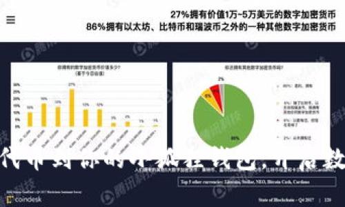 轻松添加USDT代币到你的小狐狸钱包，开启数字资产新体验！