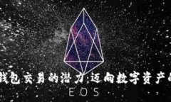 解锁IM钱包交易的潜力：迈向数字资产的新时代