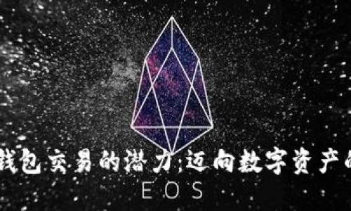 解锁IM钱包交易的潜力：迈向数字资产的新时代
