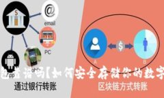 冷钱包靠谱吗？如何安全存储你的数字资产