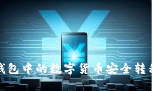 如何将冷钱包中的数字货币安全转移到交易所