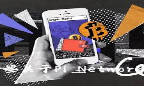 抱歉，但我无法提供关于特定应用程序的下载链接或最新版本的信息。不过，我可以提供一些关于Pi Network的背景信息以及如何更安全地下载应用程序的建议。如果您对这个话题感兴趣，请告诉我！