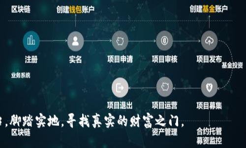 揭秘中本聪挖矿软件的真相：如何辨别虚假与真实的挖矿工具

关键词：中本聪, 挖矿软件, 虚假信息

引言：虚拟货币的璀璨星空和潜在陷阱
随着比特币在金融市场的崛起，越来越多的人涌入这个如星河般绚烂的虚拟货币世界。然而，在这璀璨的星空背后，却暗藏了不少洪流与漩涡，其中不乏一些精心伪装的陷阱。在这片无限可能的领域里，中本聪挖矿软件的传闻就如同晨雾中的老桥，朦胧而神秘，让人难以辨别其真实面目。

中本聪的传奇与虚拟挖矿的起源
谁是中本聪？这个化名背后，隐藏着一个至今都未能确切揭示的天才与谜团。中本聪开创了比特币这一革命性的数字货币，赋予了全球数以亿计的人们以金融自由的可能。然而，伴随而来的是，有关中本聪的各种传闻，特别是那些企图以其名义发展的“挖矿软件”。

中本聪挖矿软件：真相的迷雾与辨识之道
随着市场的波动与人们的兴趣不断加深，关于中本聪挖矿软件的讨论层出不穷。有些软件声称可以以中本聪的原始算法进行挖矿，并许诺丰厚的回报。然而，真实情况却往往让人失望。在我们深入探讨之前，我们必须了解一些基本的概念。

挖矿软件的工作原理
简单来说，挖矿软件运用计算机算力进行复杂的数学计算，从而帮助交易在区块链上确认，并获得相应的比特币回报。在这个过程中，真实的挖矿软件通常是为了帮助用户高效利用硬件资源，而不是空谈收益。然而，许多所谓的“中本聪挖矿软件”却只是让人进入一个虚假的圈套。

如何辨别虚假挖矿软件
在这个假信息泛滥的时代，辨别真伪挖矿软件显得尤为重要。首先，要查看软件的官方网站及开发团队情况。真实的挖矿软件通常会有公开的开发者和详细的项目介绍。其次，网络上关于该软件的评论和用户体验也是重要参考。许多虚假软件往往在用户社区中遭到口诛笔伐。

中本聪挖矿软件的骗局实例分析
近年来，多起中本聪挖矿软件骗局浮出水面。一些声称与中本聪有关系的软件，在用户下载后，无非是窃取用户的计算资源或资金。最为常见的案例是“挖矿机器人”之类的应用，它们通过夸张的承诺吸引新用户，却在用户投资后消失无踪。准确分析这些案例，可以帮助潜在投资者更加警惕。

真实挖矿的成本与收益
尽管比特币的价格如腾飞的火箭般向上冲，挖矿的实际成本却是用户在选择挖矿软件时必须认真考量的因素。设备的购置、能源的消耗以及挖矿所需的技术，都意味着真实挖矿并非一帆风顺。从长远来看，只有真正理解这些因素，才能在这条路上行稳致远。

结束语：与假象说再见，追寻真实的价值
在中本聪挖矿软件的讨论中，有太多的迷雾与陷阱等待被揭开。我们需要以理性和信息为武器，拒绝虚假宣传，怀抱对真实价值的追求。只有这样，才能在这片波澜壮阔的虚拟货币海洋中，找到属于自己的航向，驶向更加光明的未来。 

附录：可供参考的正规挖矿软件和资源
为了帮助读者更好地理解，以下是一些经得起检验的正规挖矿软件和资源，供您参考：
ul
liCGMiner：一个开放源代码的挖矿软件，广受用户欢迎。/li
liBFGMiner：同样是开源的挖矿工具，支持多种矿机配置。/li
liNiceHash：提供挖矿算力租赁的服务，为用户提供从投资到收益的全方位解决方案。/li
/ul

以上这些工具，都是经过市场考验的，也能帮助用户在挖矿道路上走得更远。希望读者在选择时，能够绕过虚假信息的泥沼，脚踏实地，寻找真实的财富之门。