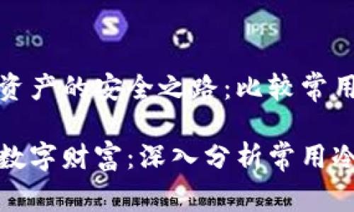 探索加密资产的安全之路：比较常用的冷钱包

保护你的数字财富：深入分析常用冷钱包