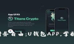 解锁你的财务自由：U钱包APP，掌握每一分钱！