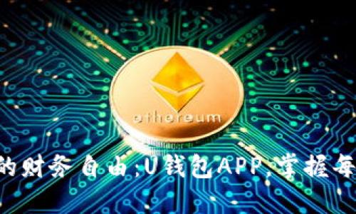 解锁你的财务自由：U钱包APP，掌握每一分钱！