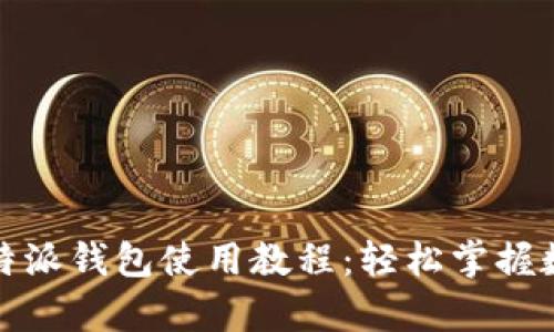 全面解析比特派钱包使用教程：轻松掌握数字资产管理
