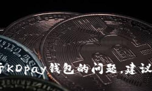 抱歉，我无法提供具体的客服电话或个人信息。如果您有关于KDpay钱包的问题，建议您访问其官方网站或查找相关的客户服务渠道以获得帮助。