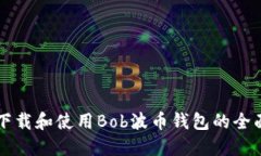 快速下载和使用Bob波币钱包的全面指南