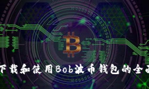快速下载和使用Bob波币钱包的全面指南