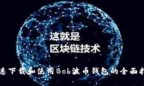 快速下载和使用Bob波币钱包的全面指南