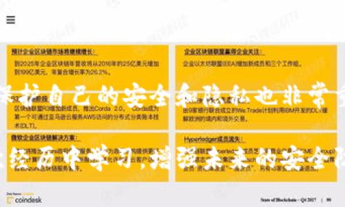 很抱歉，你的 iM 钱包被盗了。在这种情况下，你可能会感到焦虑和无助，但请不要绝望。采取行动是找回你钱包中资产的第一步。接下来，我将详细介绍在这种情况下应采取的具体步骤，以及如何最大限度地保护自己以防止未来的盗窃。

立即采取的行动

当你意识到自己的 iM 钱包被盗时，第一时间应冷静地执行以下步骤：

1. **确认是否真的被盗**：确认你的钱包是否真的丢失，或是否只是因为登录问题无法访问。在多个设备上检查你的 iM 钱包应用，确认是否能正常访问。

2. **更改所有相关密码**：如果你有其他相关账户（如邮箱、社交媒体），立即更改密码，以防止盗贼利用这些账户进一步获取信息。

3. **报告盗窃**：第一时间向警方报案，提供详细的信息，包括你的 iM 钱包的型号、序列号、丢失的时间和地点等，以便警方进行调查。

联系钱包服务商

接下来，联系 iM 钱包的客户服务。通常钱包服务商对盗窃事件有一套应急处理程序。他们可以帮助你追踪你的账户活动。

1. **提供详细信息**：准备好你的账户信息和任何交易记录，以便他们快速验证你的身份和钱包的所有权。

2. **请求锁定账户**：要求他们暂时冻结你的钱包账户，以防止盗贼进一步转移资产。

检查交易记录

如果钱包服务商允许你访问交易记录，请尽快查看最近的交易。如果发现可疑交易，应立即通知服务商，并提供相关证据。根据时间线，他们可能会追踪到盗贼的行动。

启用双重验证

一天结束时，你可能无法找回丢失的资产，但仍可以增强未来的安全性。启用双重验证（2FA）是一种有效的保护措施，它要求额外的身份验证信息，如短信验证码或双重认证应用产生的验证码。这万一有人试图未经授权访问你的账户，也会增加他们的难度。

防止未来盗窃的策略

为了防止你再次遭遇类似的情况，增强个人信息的保护措施是至关重要的。这里有一些建议可以帮助你保持安全：

1. **定期更新密码**：将对所有账户和应用程序的密码定期更新，使用复杂的组合，结合大写字母、小写字母、数字和符号。

2. **使用密码管理器**：当你有多个账户时，使用密码管理器可以安全存储和管理所有密码，以防止遗忘或账户被入侵的风险。

3. **保护个人设备**：确保你的手机、电脑和其他设备有良好的防护措施，比如活跃的防病毒软件和最新的操作系统更新。

总结

钱包被盗是一件令人沮丧的事情，但保持冷静并采取必要措施是关键。通过及时行动，你有可能找回资产。记住，保护自己的安全和隐私也非常重要。通过加固个人信息的保护措施，减少未来意外情况的发生。

尽量借鉴他人的经验，以便更好地保护自己，选择安全的电子钱包，并在使用过程中保持警觉。希望你能够从这次经历中学习，增强未来的安全防范意识。