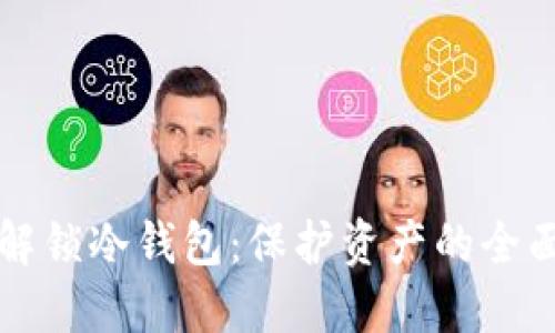 如何解锁冷钱包：保护资产的全面指南