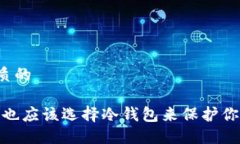 思考一个优质的安全第一：你也应该选择冷钱包