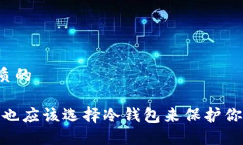 思考一个优质的

安全第一：你也应该选择冷钱包来保护你的数字资产！