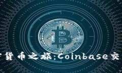 轻松开启您的加密货币之旅：Coinbase交易平台入口