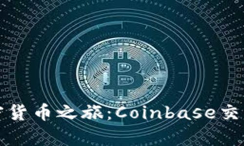 轻松开启您的加密货币之旅：Coinbase交易平台入口全解析
