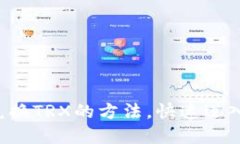 轻松掌握冷钱包兑换TRX的方法，快速迈入数字资