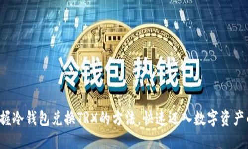 轻松掌握冷钱包兑换TRX的方法，快速迈入数字资产的世界！
